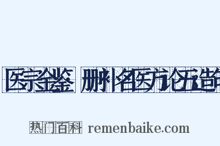 医宗金鉴·删补名医方论五造句是什么意思的图片